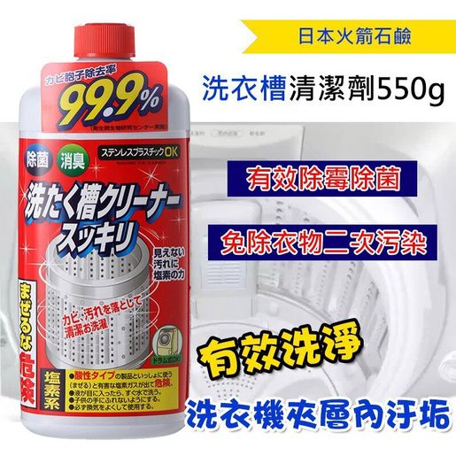 日本直送日本制  全自動洗衣機槽清潔劑 滾筒洗衣機清洗劑 洗衣機內槽消毒液 日本洗衣機清潔劑 除霉 除菌（新舊包裝隨機發貨） 550g