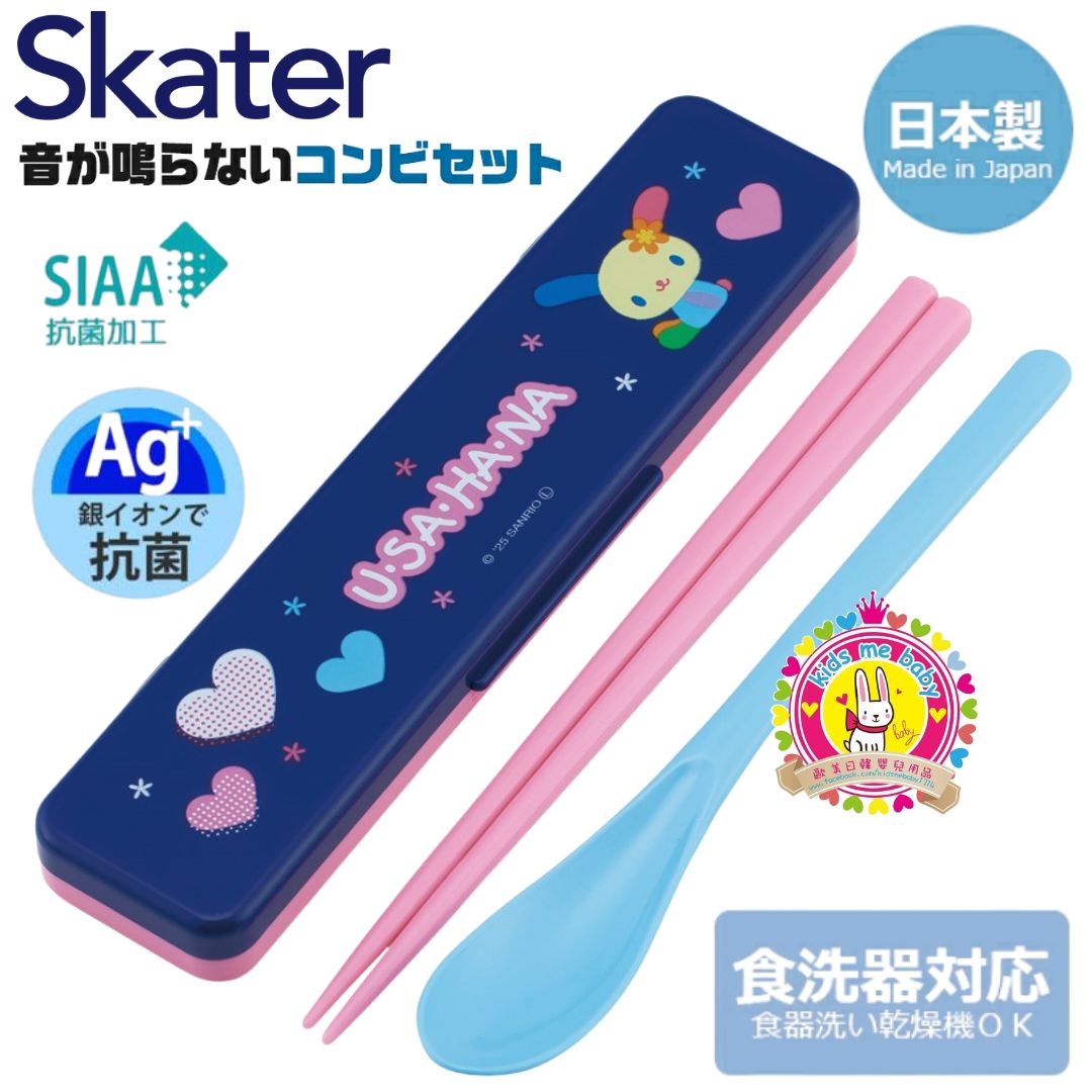 花小兔 Usahana 日本製 AG+ 抗菌筷子湯匙兩件件套裝 18cm ⏰ 預購商品 - 歡迎查詢到貨期 ⏰