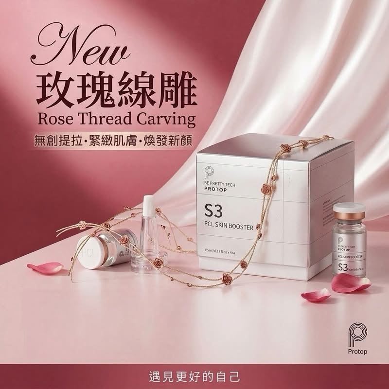 🌹玫瑰埋線PCL