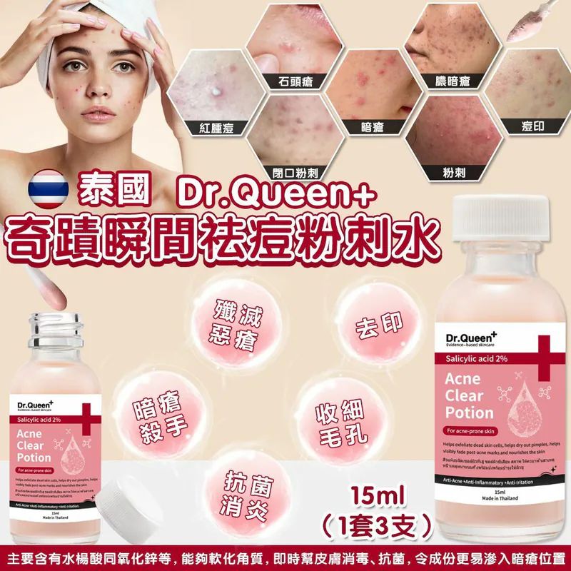 【預訂】泰國 Dr.Queen+ 奇蹟瞬間去痘粉刺水 15ml (1套3支)