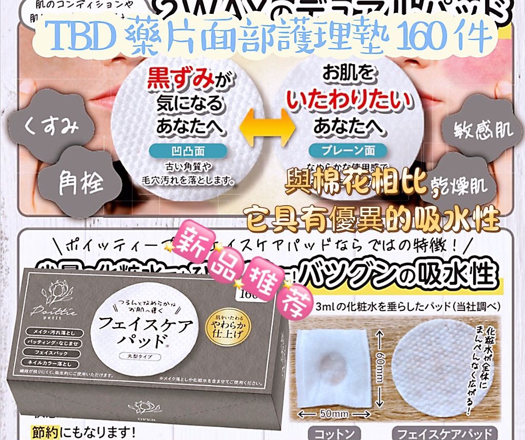日本TBD 東美堂藥片面部化妝護理棉墊 2盒