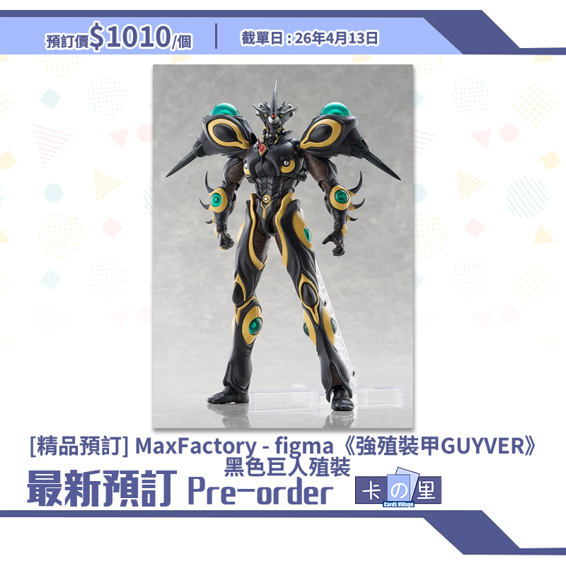 [精品預訂] MaxFactory - figma《強殖裝甲GUYVER》黑色巨人殖裝