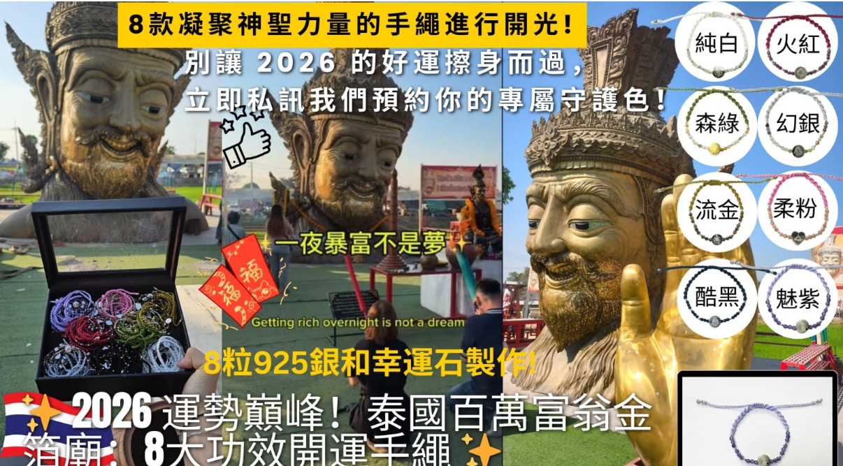 泰國直送2026 運勢巔峰！泰國百萬富翁金箔廟：八大願力開運手繩