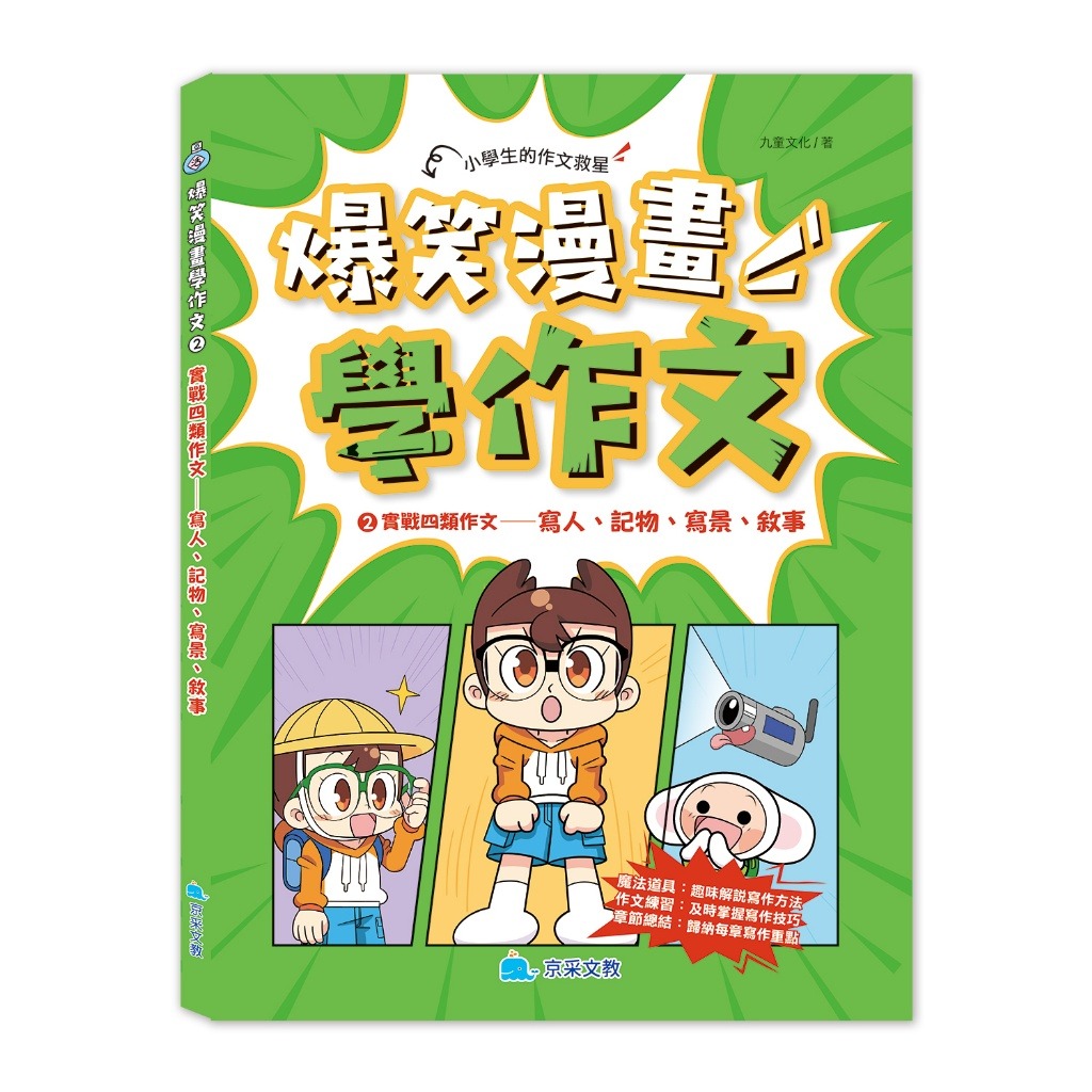 京采 爆笑漫畫學作文2-實戰四類作文：寫人、記物、寫景、敘事