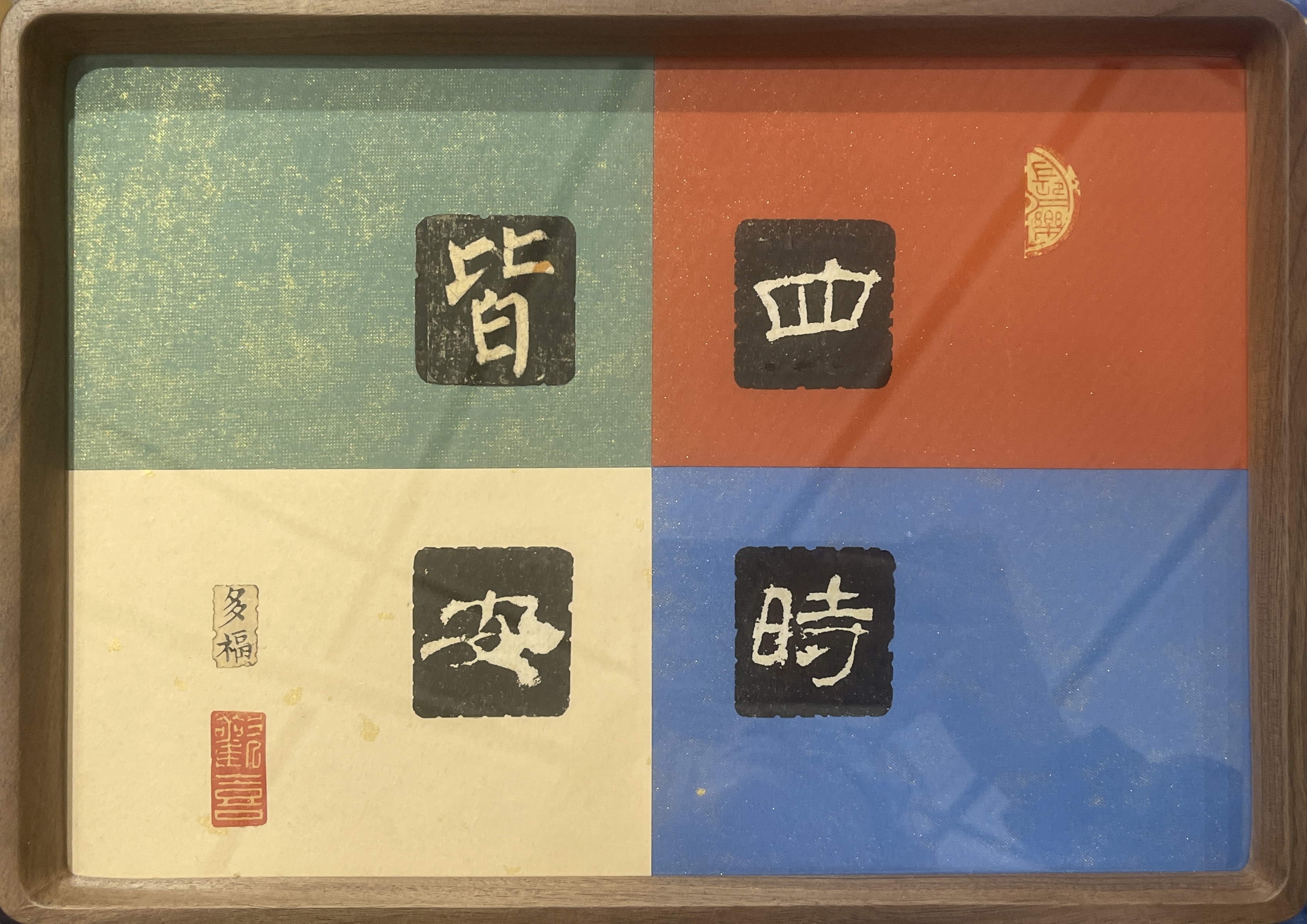 四時皆安-原件款