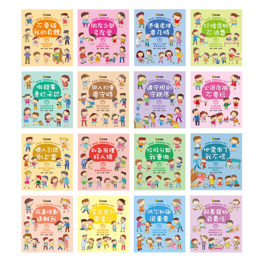 球球館 我的第一套健康成長小百科(全套16冊)