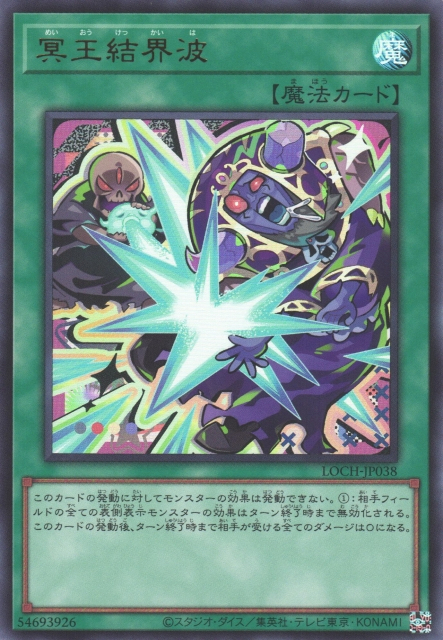 LOCH-JP038 冥王結界波