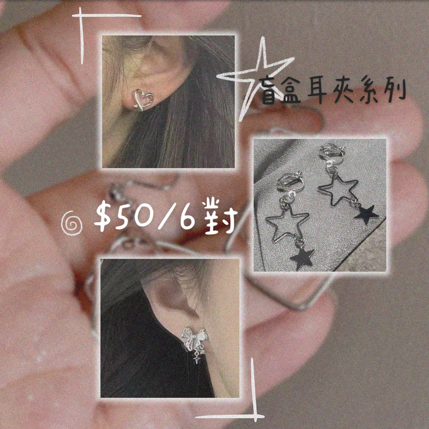 日常系列-盲盒耳夾套裝-50元就能帶走6款夢幻耳夾，無痛改造每日造型！