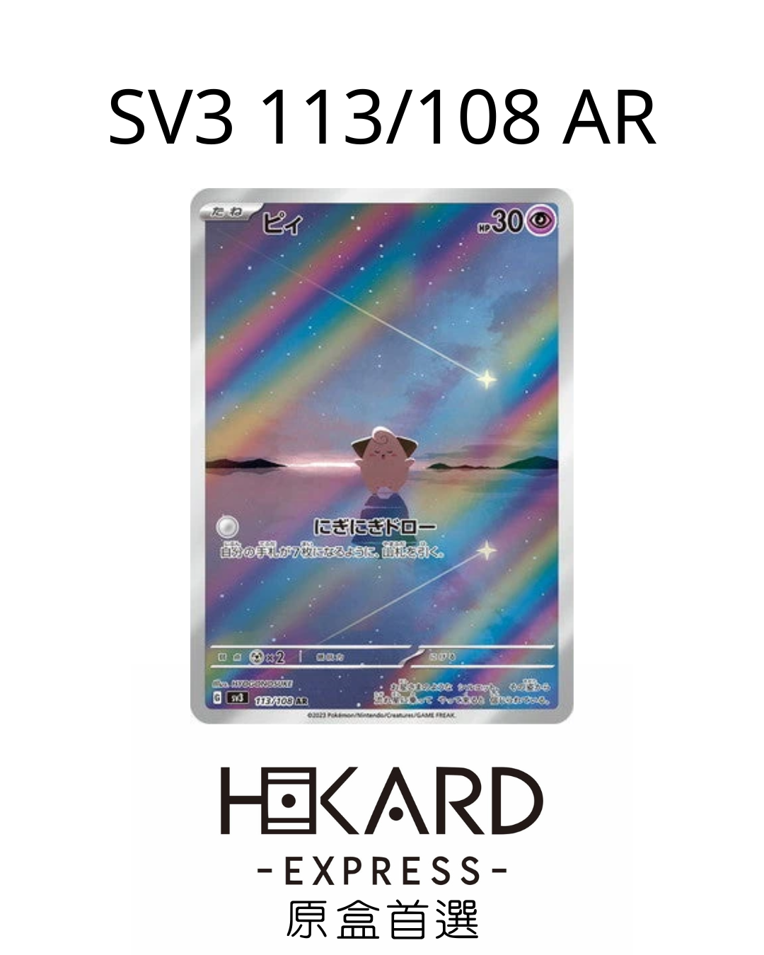SV3 113/108 AR