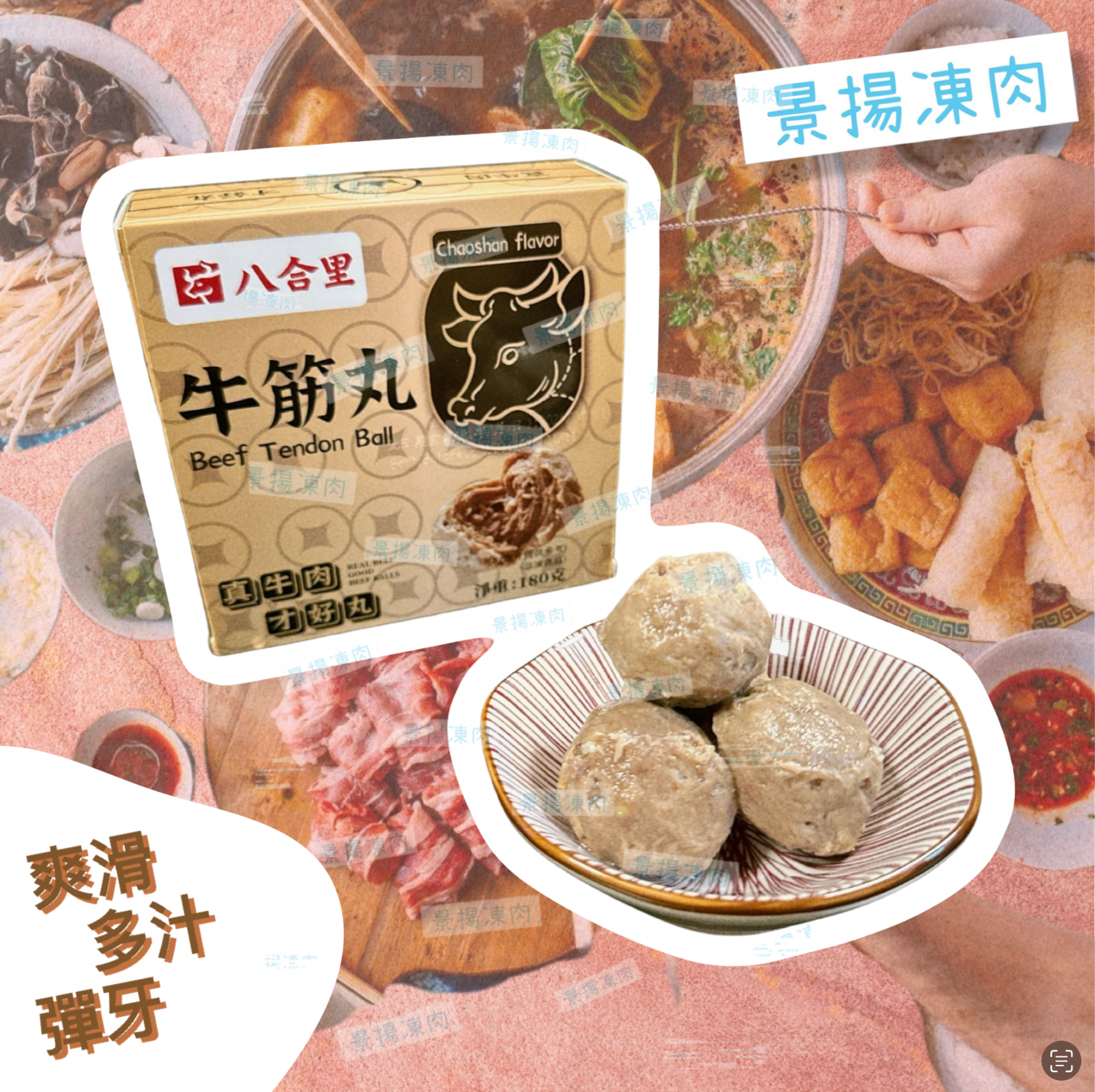 八合里牛筋丸