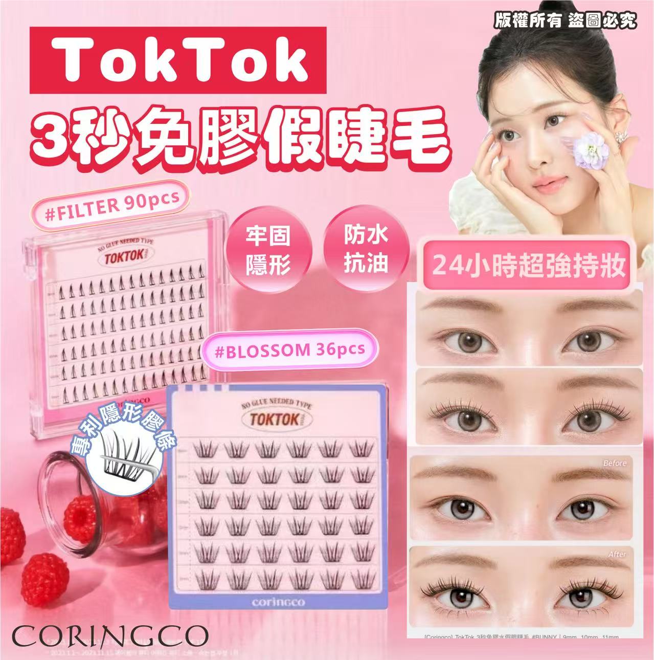 【預訂】韓國 CORINGCO TokTok 3秒免膠假睫毛