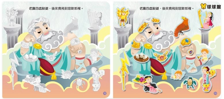 🔸預購貨品🔸 《伊索寓言 貼紙書：獅子與報恩的老鼠、老鷹與糞金龜》330張大容量互動貼紙