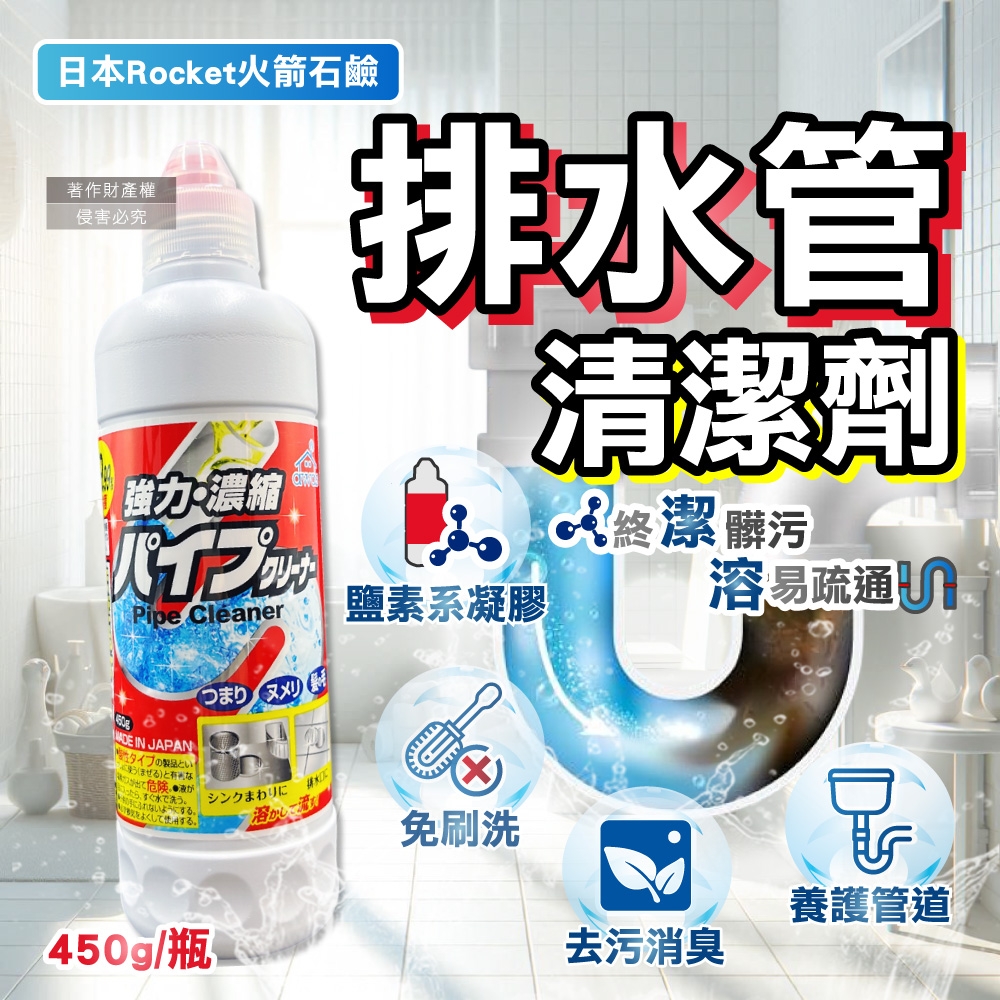 日本直送日本制  日本Rocket火箭石鹼-AWAS排水管去油污消臭濃縮凝膠清潔劑450g/瓶(鹽素系廚房衛浴水槽疏通/U型管道防堵塞淨味/免刷洗毛髮分解去黏液