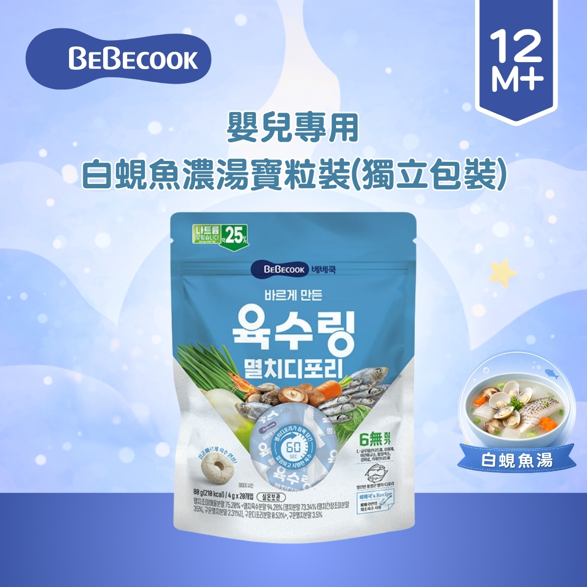 Bebecook 嬰兒專用白蜆魚濃湯寶粒裝(獨立包裝)(4g x 20pcs)(適合12個月以上)_BC091