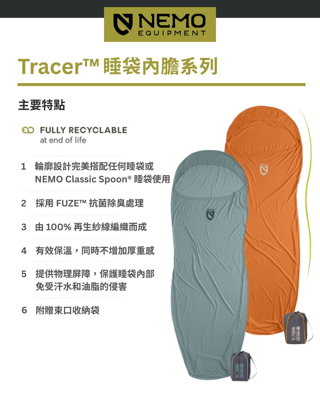 【NEMO Tracer睡袋內膽】TRACER LONG 2026