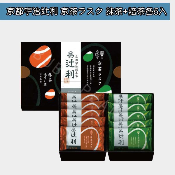 日本直送 京都 宇治総本家辻利 京茶ラスク 抹茶 焙茶 茶麵包脆餅 日本伴手禮 5入/混合版10入各5