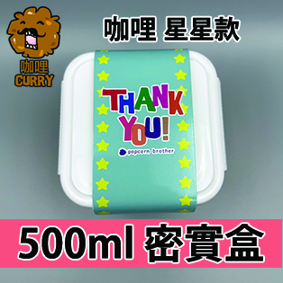 【星星紙腰封】咖哩味500ml BB密實盒