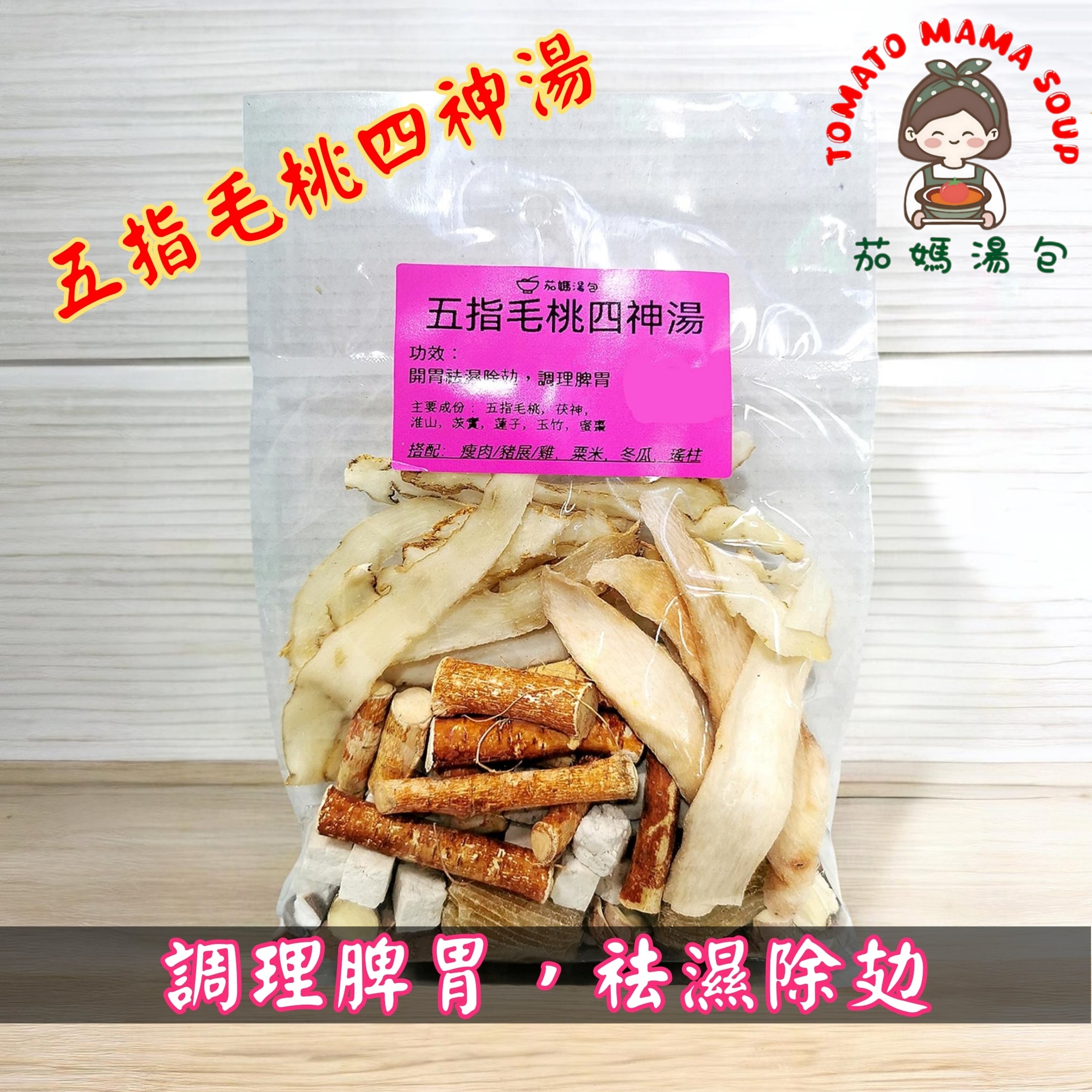 五指毛桃四神湯