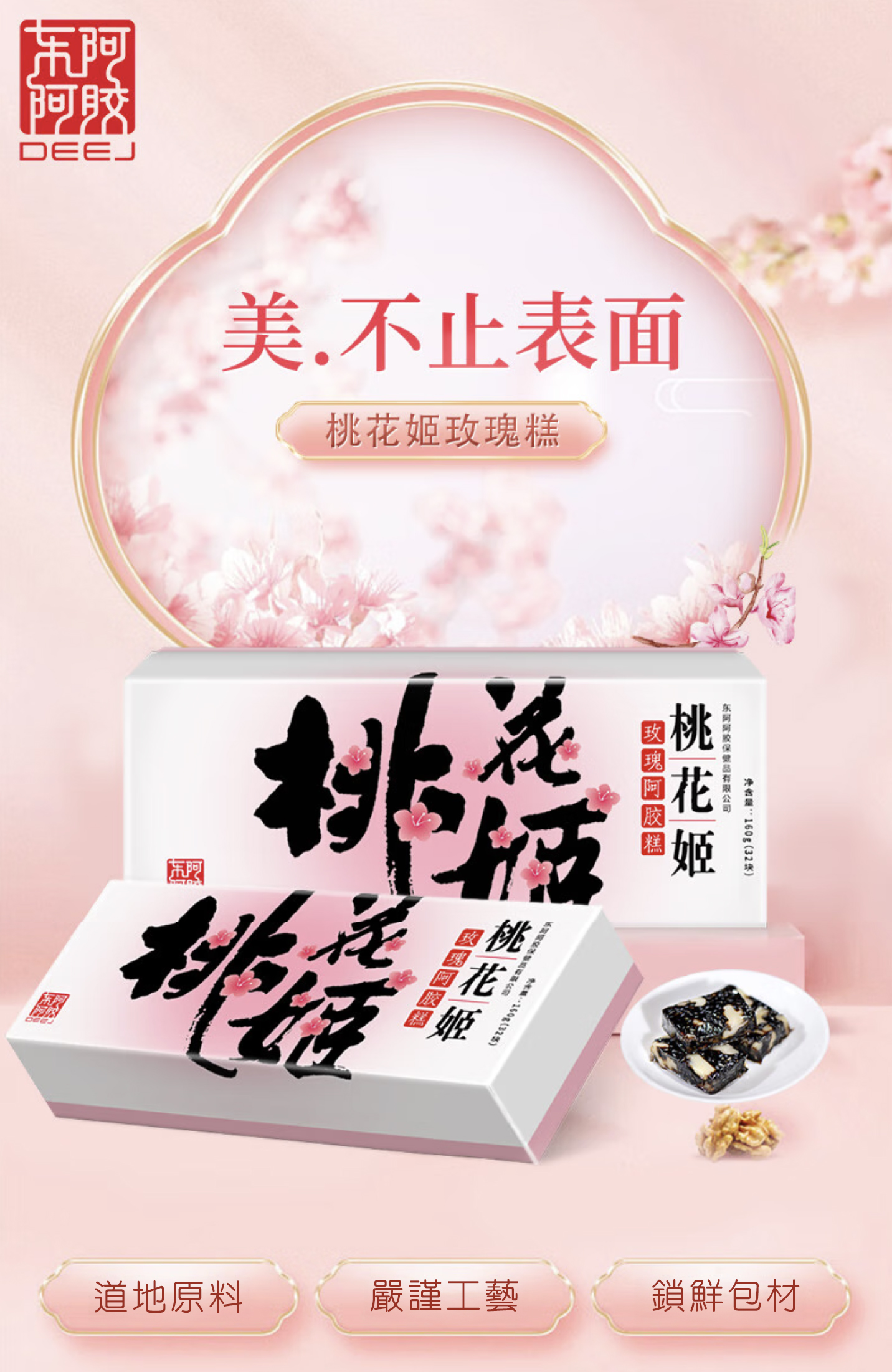 桃花姬阿膠糕 (玫瑰味) 80g (16塊)