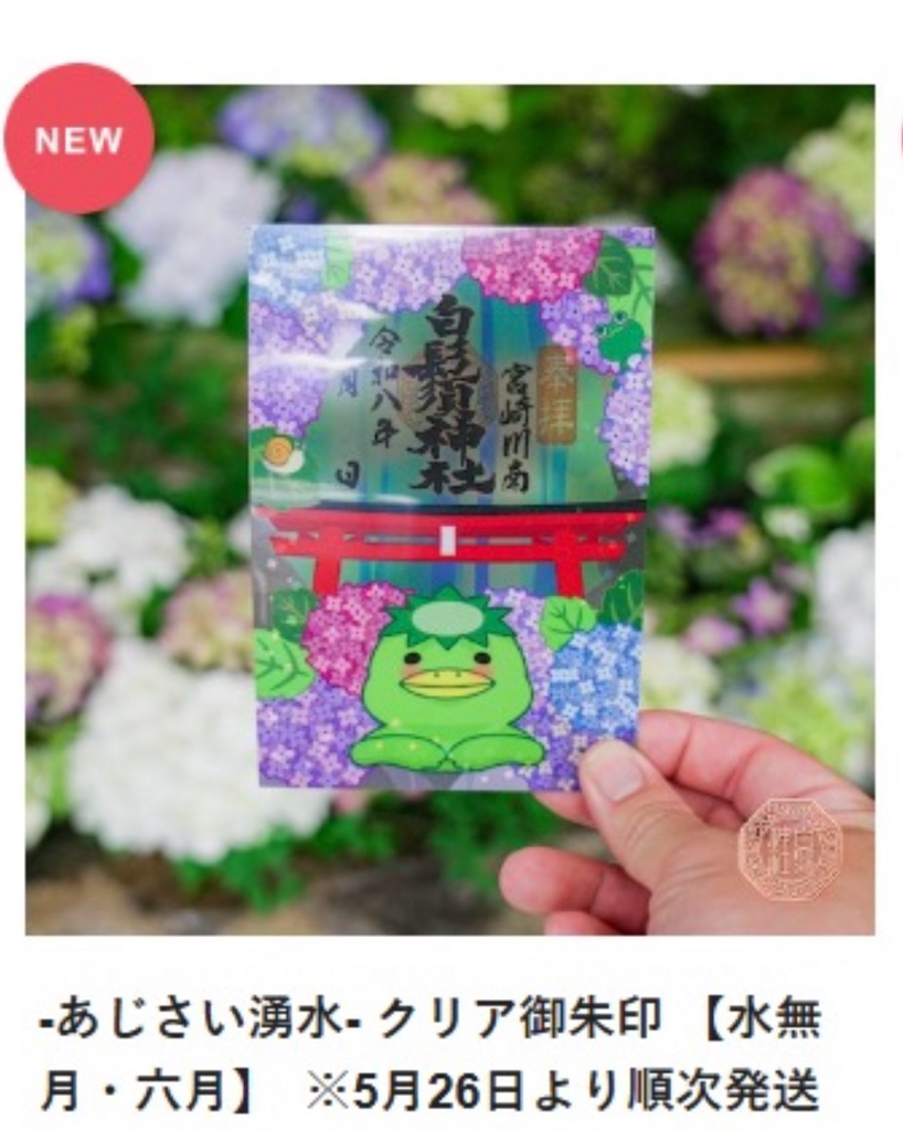 （預訂）白鬚神社 御守/御朱印 5-6月限定