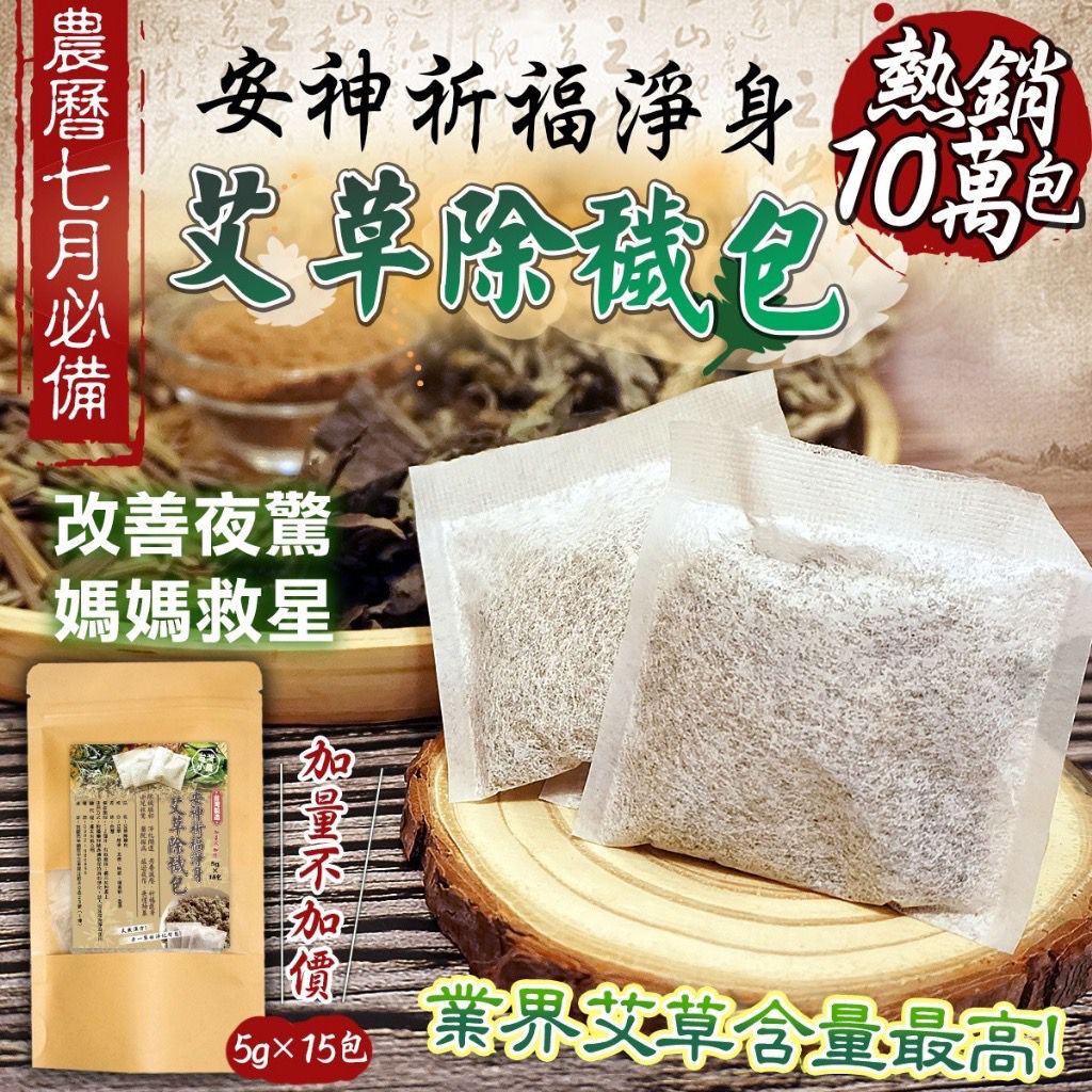 【預訂】台灣安神淨身艾草除穢淨身包 (1袋15包)