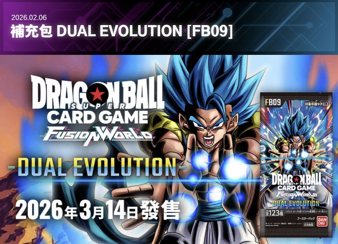 (行版) Bandai Dragon Ball Super Card Game Fusion World Booster Pack Dual Evolution (FB09) 龍珠超卡牌遊戲 融合世界 擴充包 -雙重進化- 第九彈 (原盒24包 / 原箱12盒) 