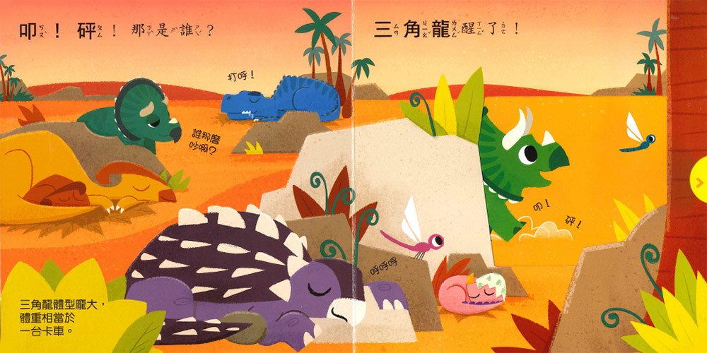 上人 好棒的恐龍: 三角龍，你好！ 