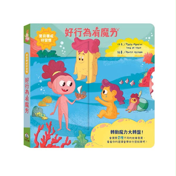 禾流 寶貝養成好習慣 好行為有魔力