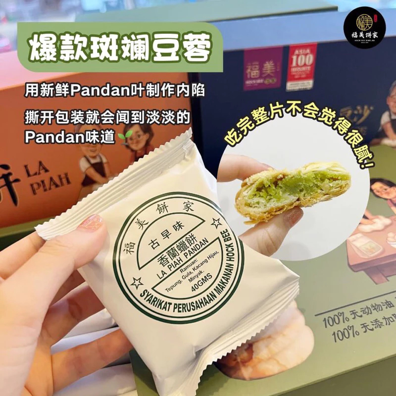 預購馬來西亞直送【福美餅家】古早味酥餅 