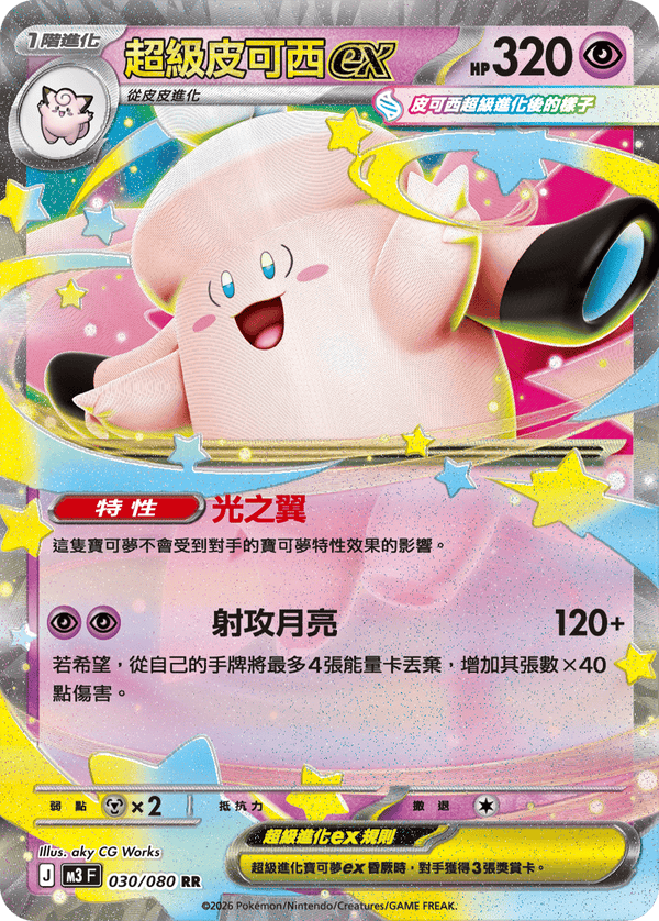 M3F 030/080 超級皮可西ex RR