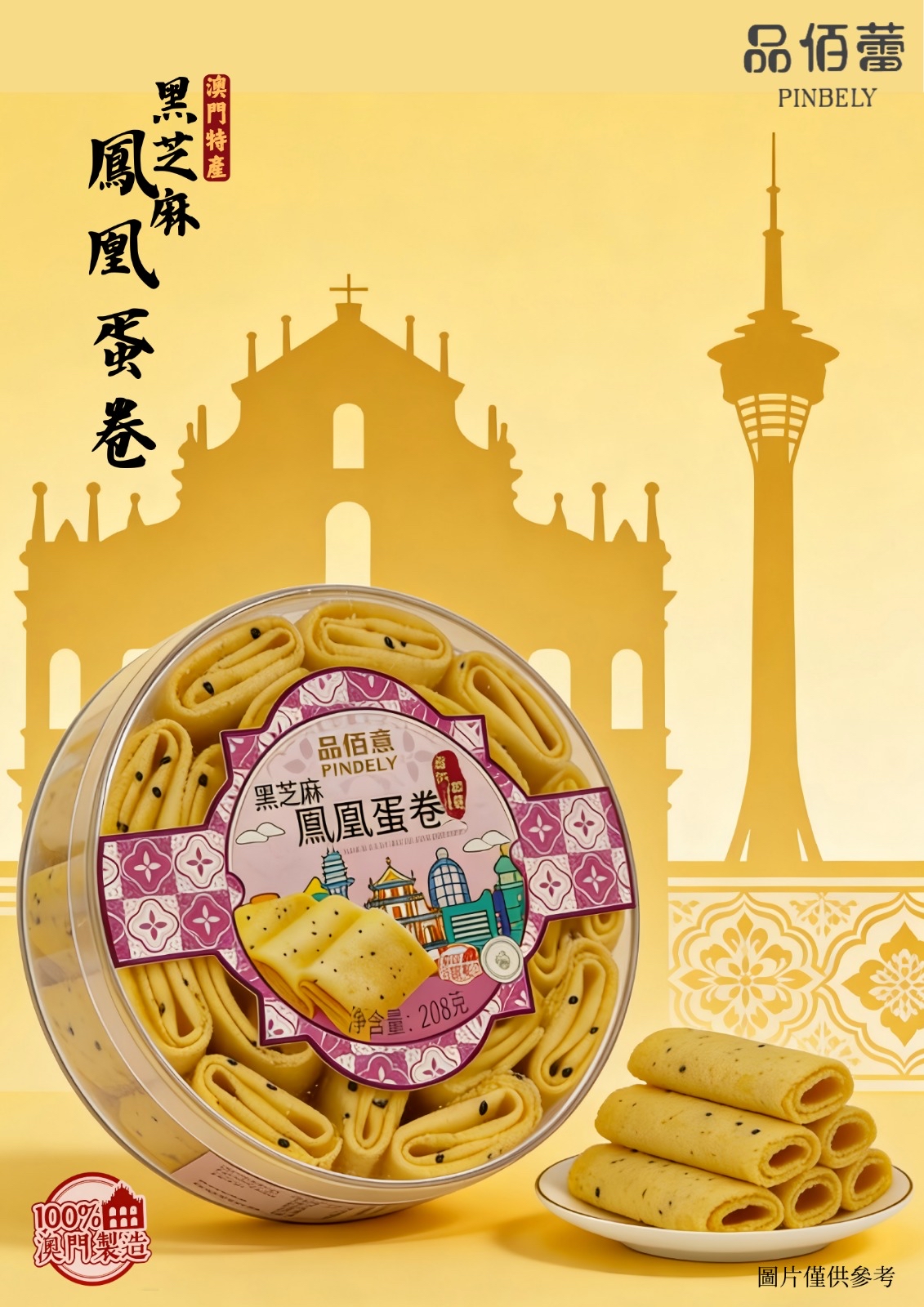 品佰蕾澳門手信