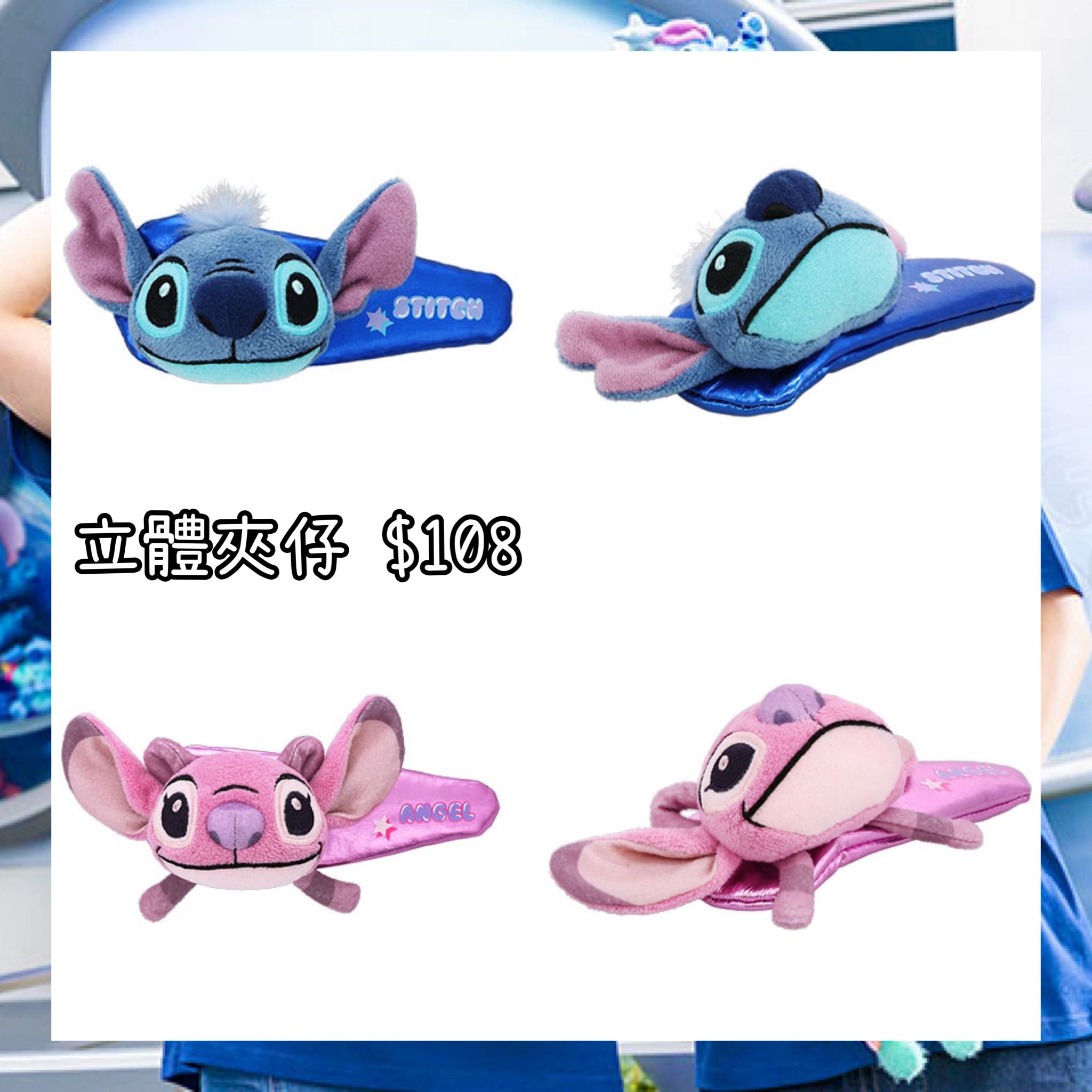 ：日本：DISNEYLAND園區產品4/6 日本發賣 立體夾仔