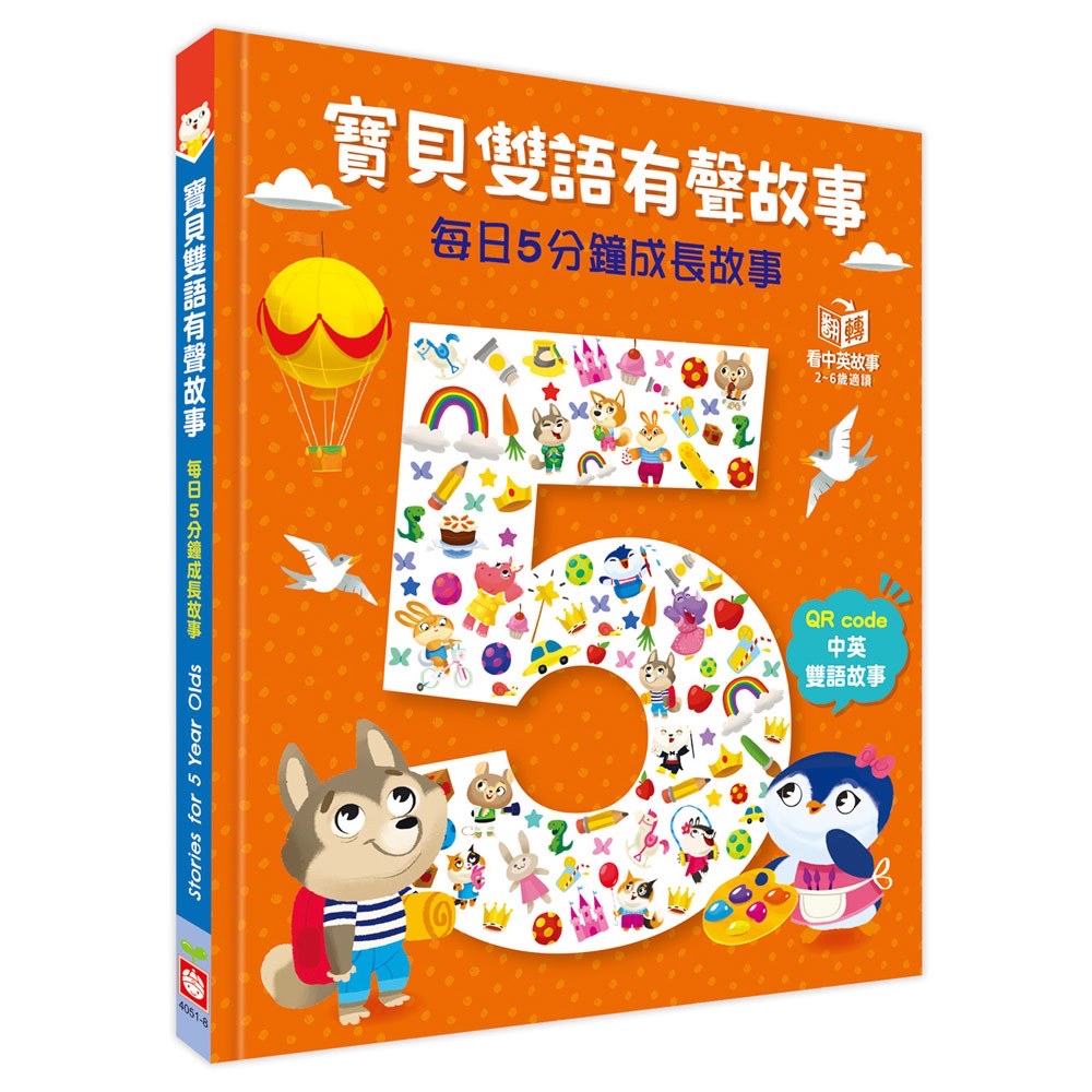 🔸預購貨品🔸寶貝雙語有聲故事：每日5分鐘成長故事