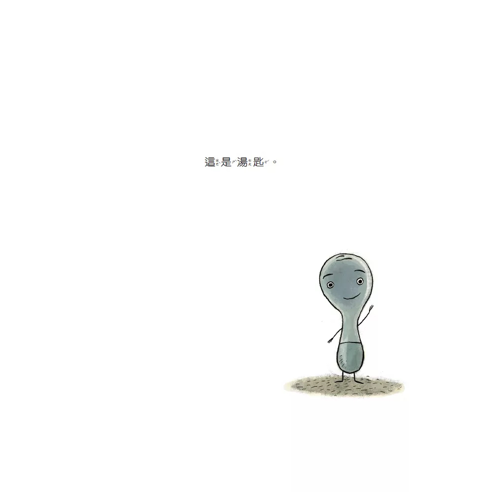 維京 我是湯匙