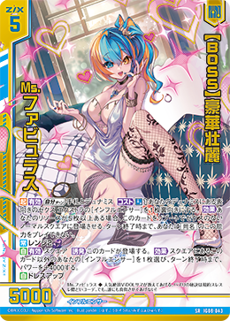 IG08-043 【BOSS】豪華壮麗 Ms.ファビュラス