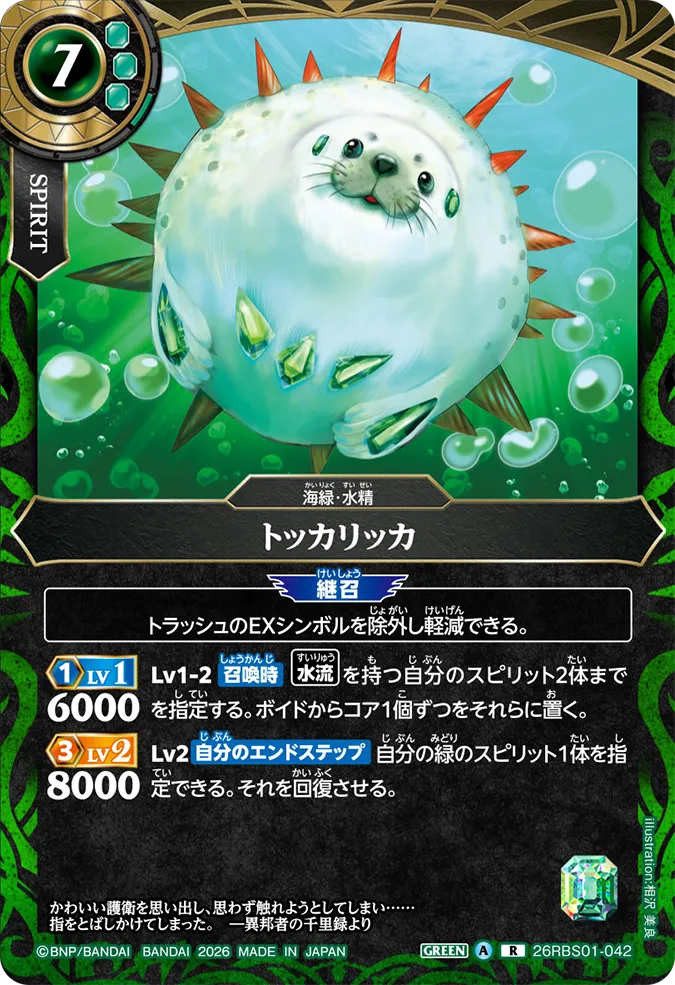 [BS] 26RBS01-042 トッカリッカ R