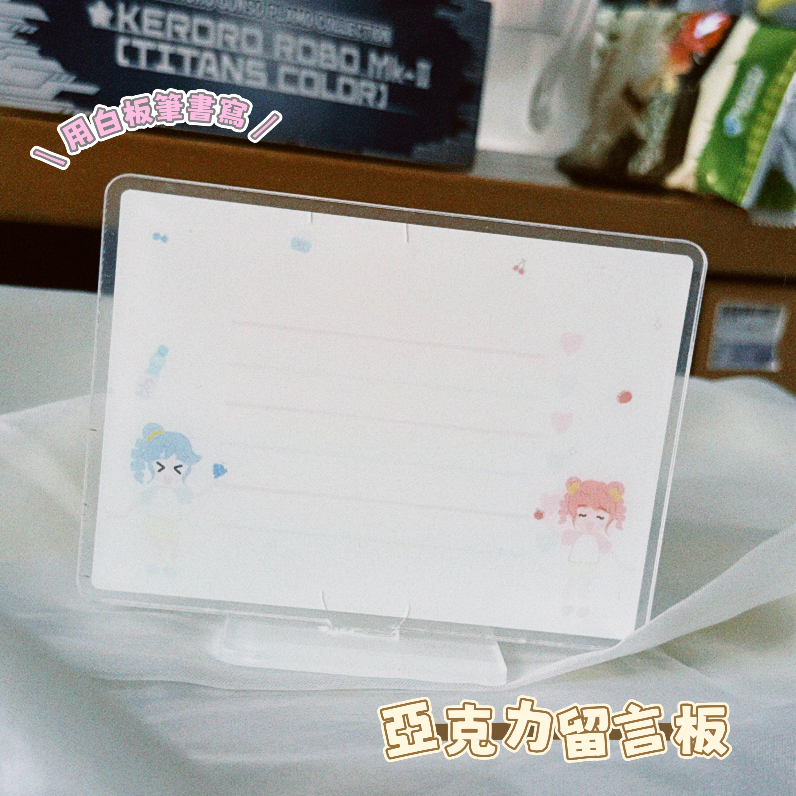 同人 亞克力 留言板（微瑕見後圖）