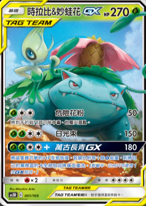 AS5D 001/169 時拉比&妙蛙花 GX