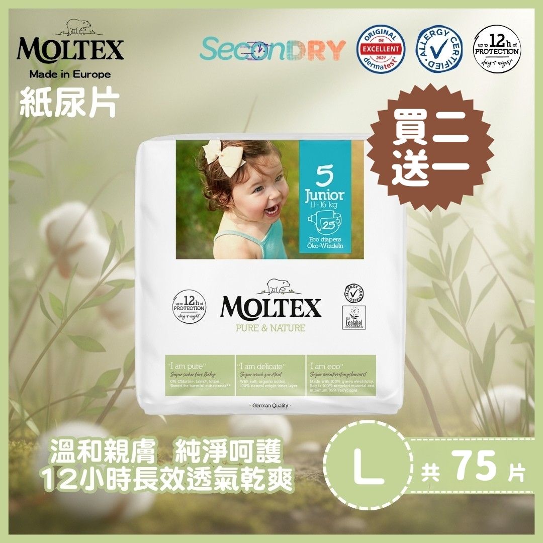 ⭐復活節優惠27/3-12/4⭐MOLTEX - 歐洲頂級純天然透氣紙尿片 (L:11-16kgs) 25片/包x2件送1件_MT005_B2F1