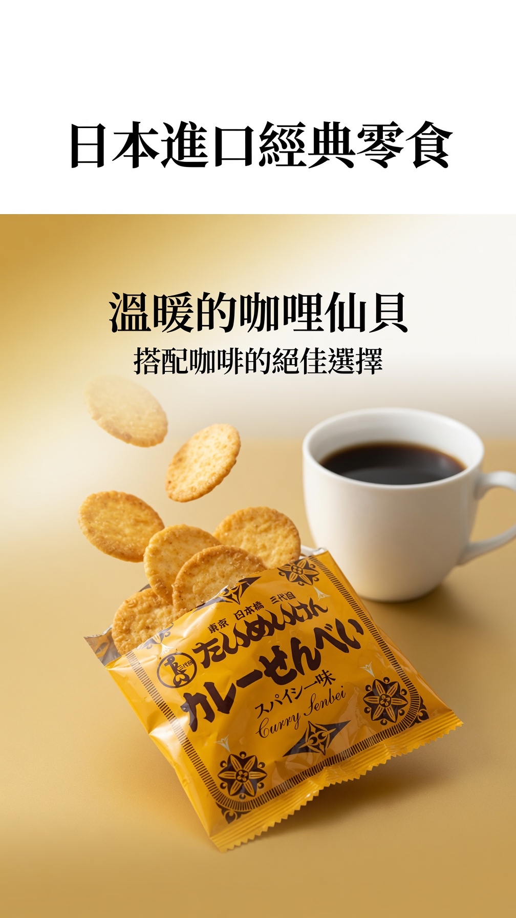 日本直送 本週Costco特價  東京日本橋三代目洋食名店 咖哩風味米餅