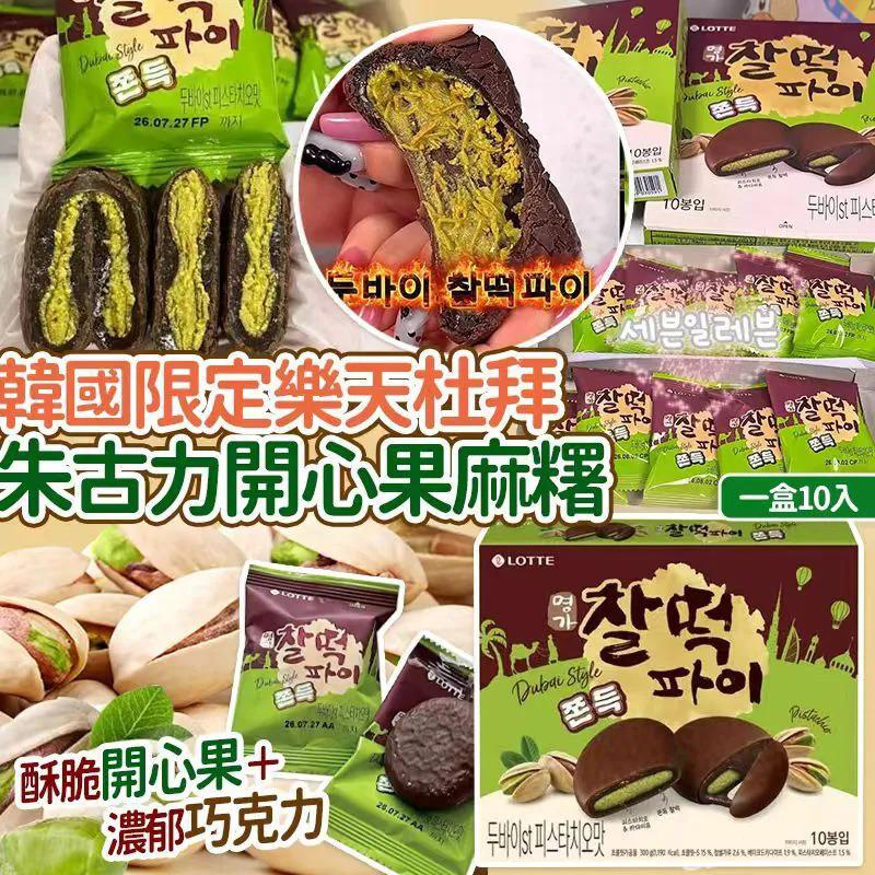 $75盒.2盒或以上每盒$65盒.韓國限定樂天杜拜朱古力開心果麻糬(一盒10入)