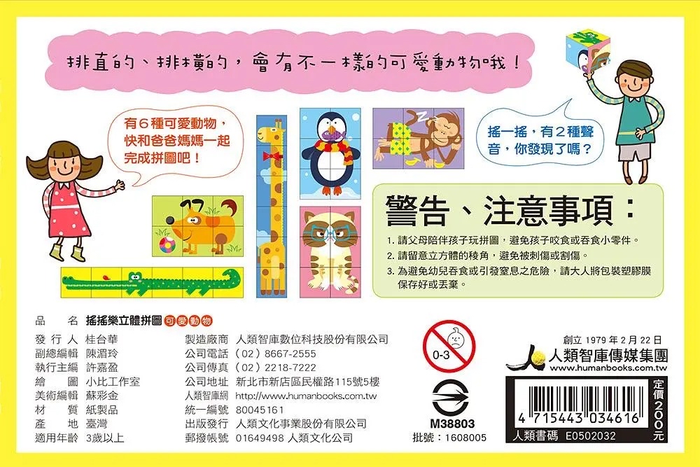 人類 搖搖樂立體拼圖: 交通工具+可愛動物(共2款)