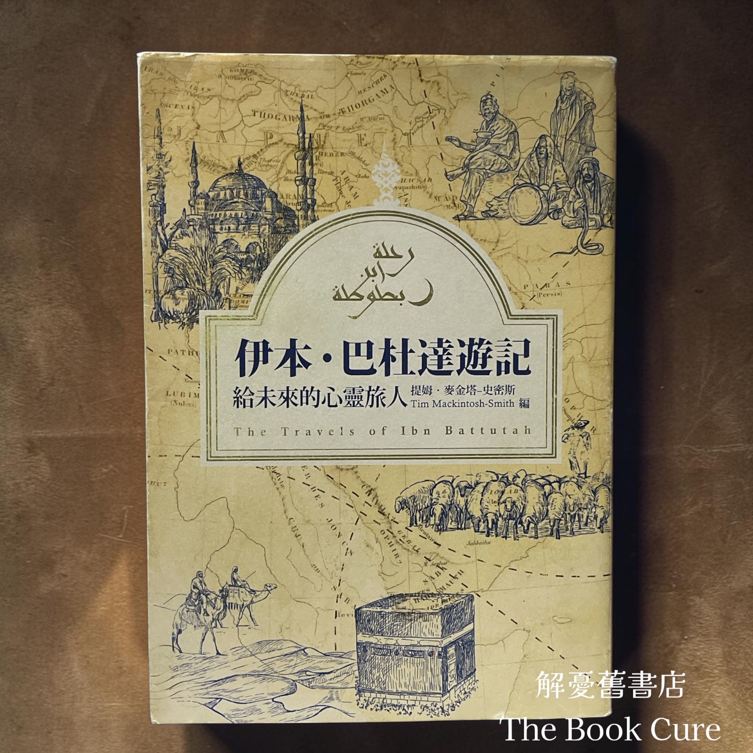 伊本．巴杜達遊記 / 提姆．麥金塔－史密斯 編