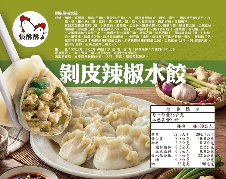 【爆汁預警】張酥酥爆汁水餃系列-每盒 20 粒（560g）