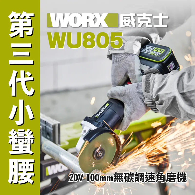 WORX WU805 20V 4"無刷調速角磨機 (5.0Ah電x2+6A充電器)