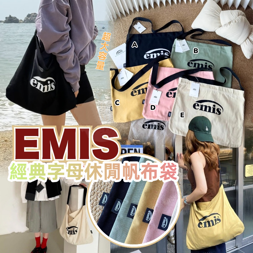 韓國🇰🇷 EMIS 經典字母休閒帆布袋