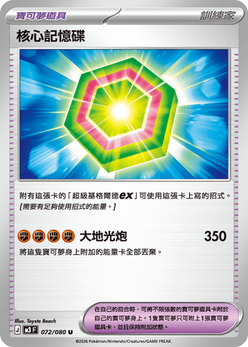 M3F 072/080 核心記憶碟 U