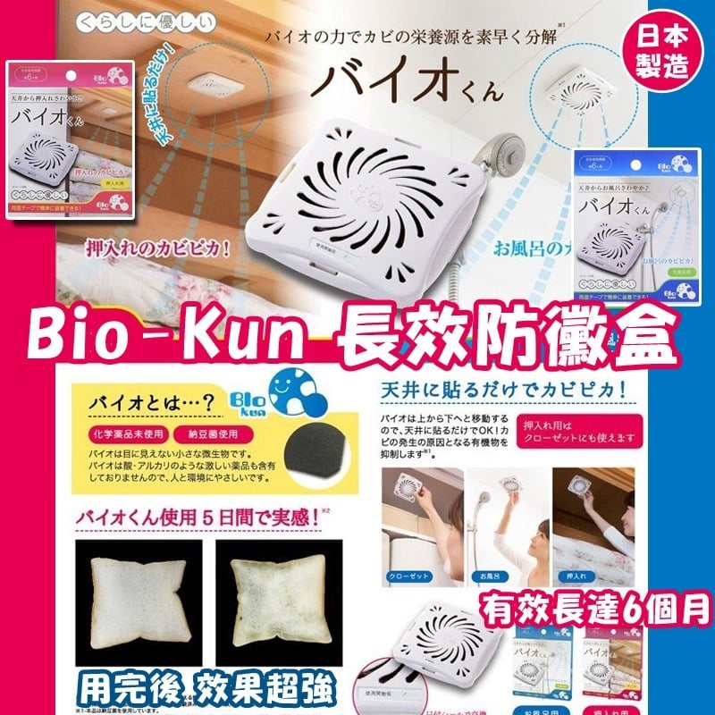 日本進口Bio-Kun長效防霉盒-預計7月初到貨
