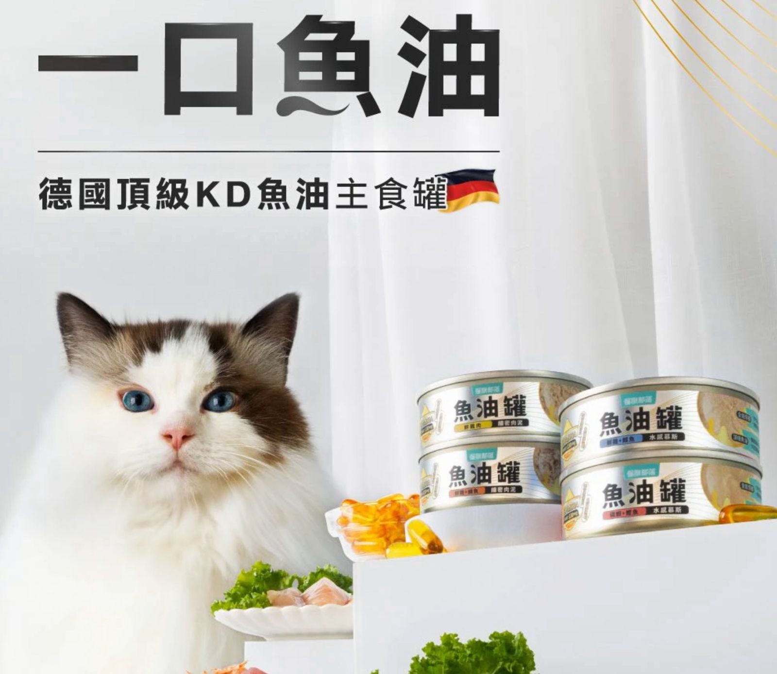 一口魚油德國頂級KD魚油主食罐
