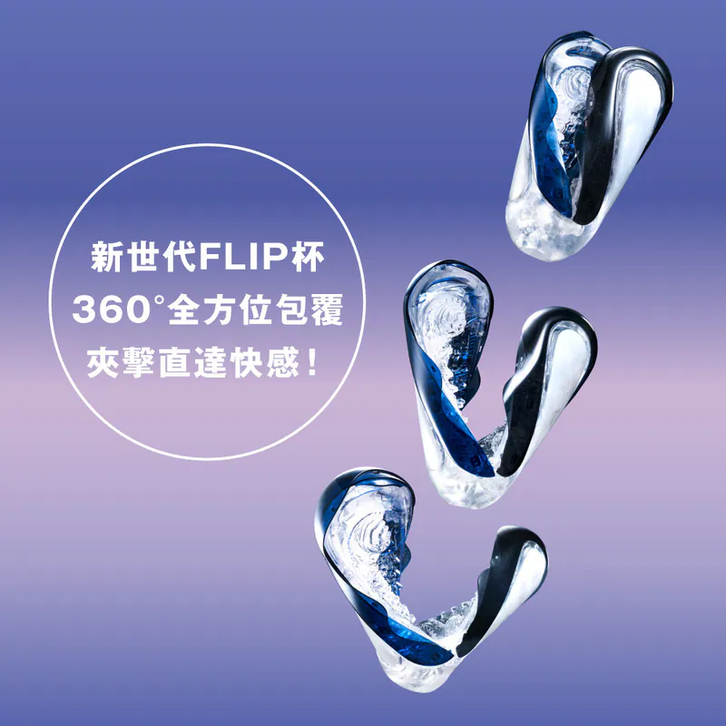 TENGA FLIP 360 午夜紫